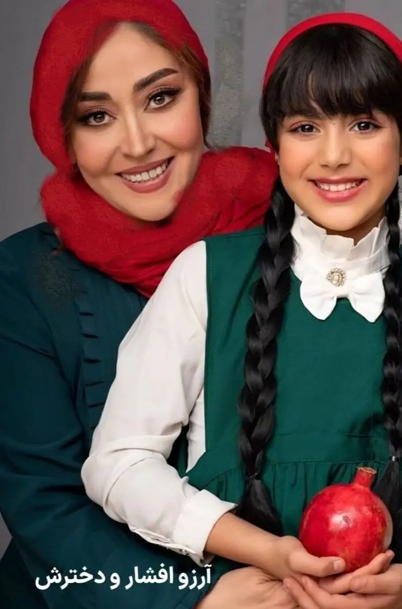آرزئ افشار و دخترش