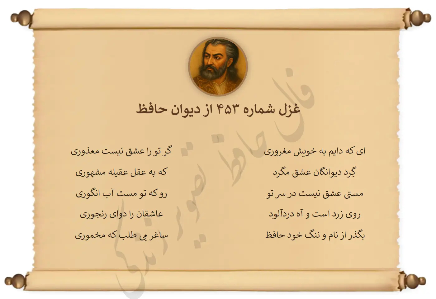 غزل شماره 453 از دیوان حافظ