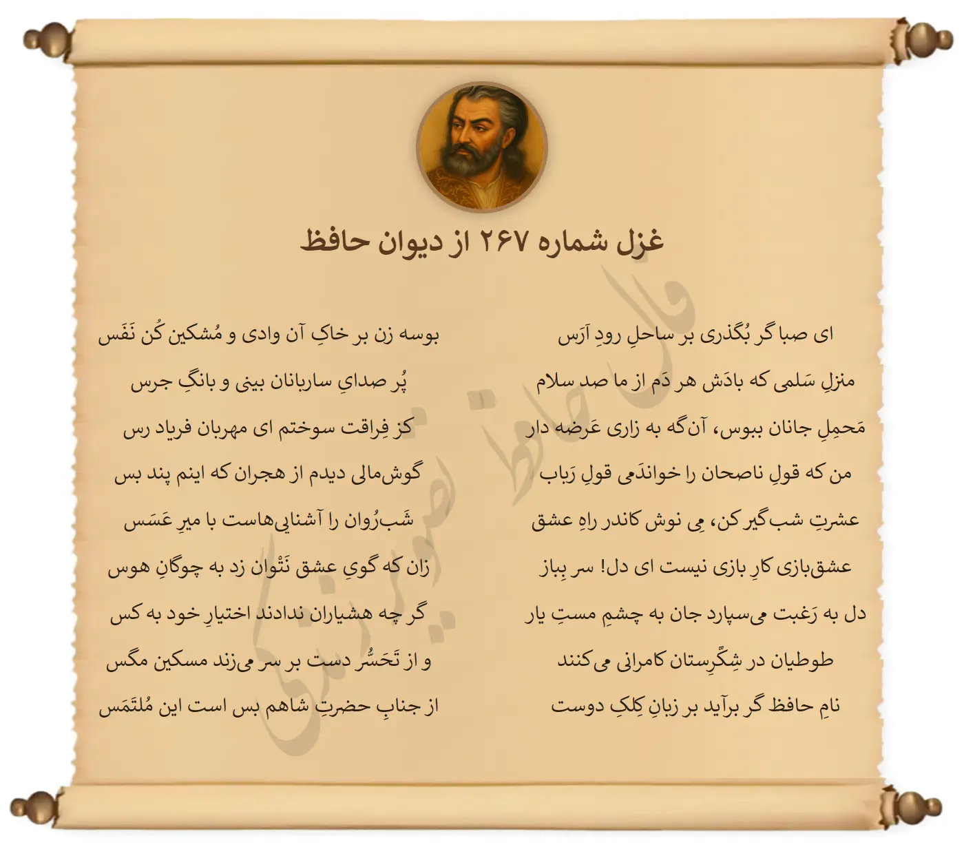غزل شماره 267 از دیوان حافظ