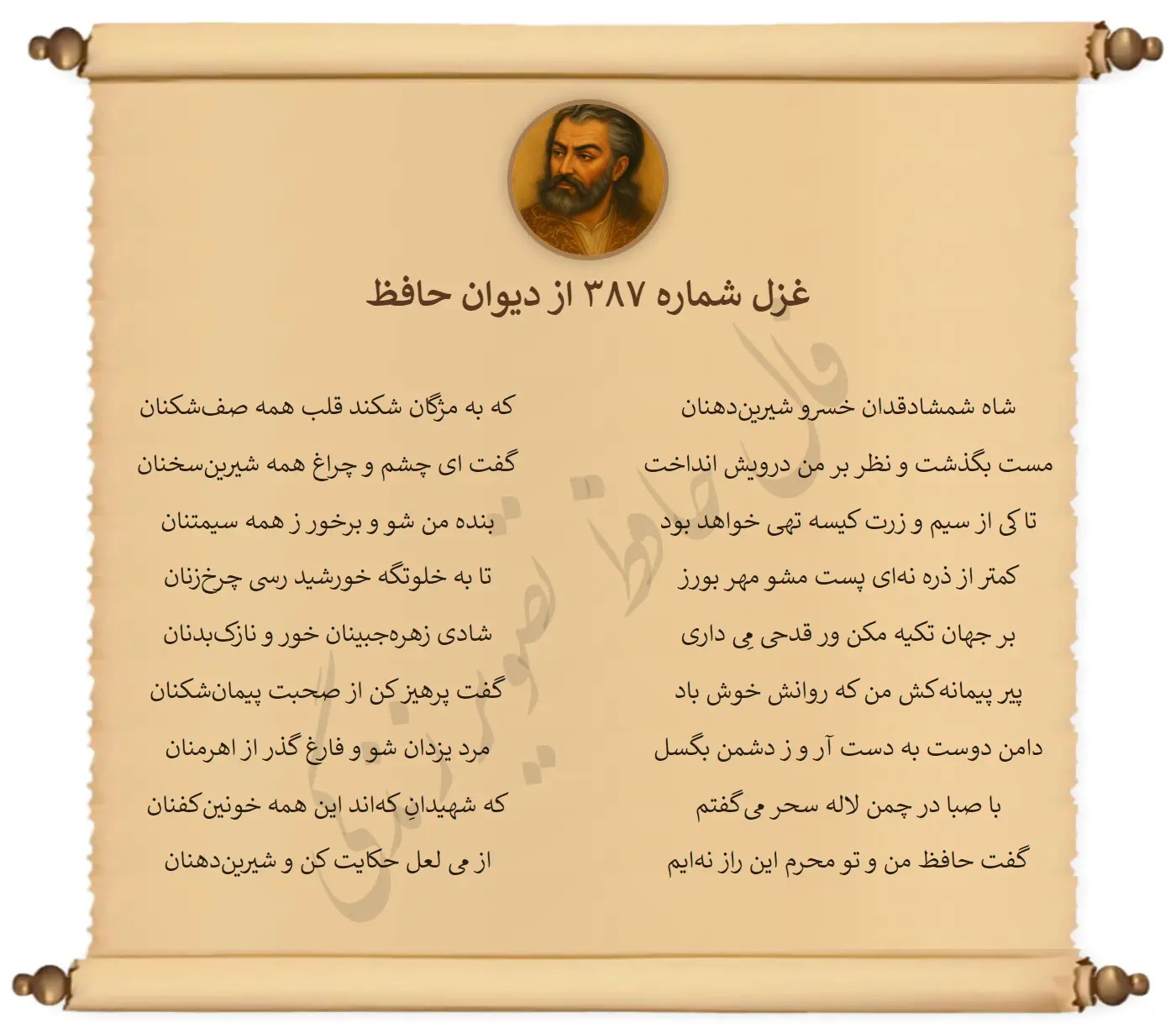 غزل شماره 387 از دیوان حافظ
