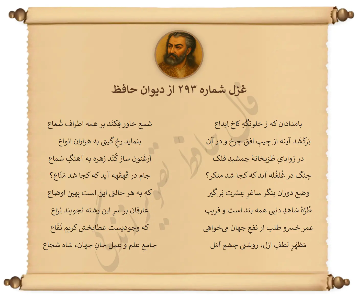 غزل شماره 293 از دیوان حافظ