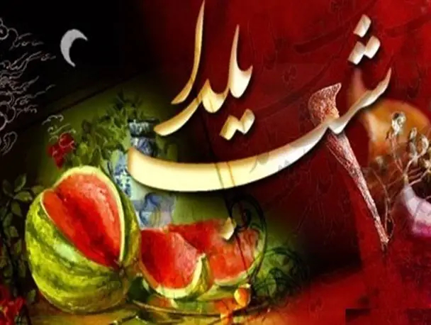 آئین‌هایی به وسعت باهم بودن؛ از فال «چل سرو» تا هدیه از پشت‌بام همسایه