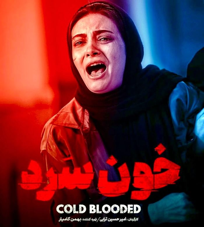 لیندا کیانی در خون سرد
