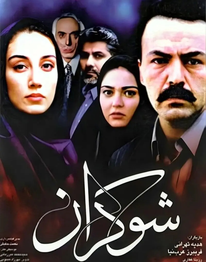 هدیه تهرانی در شوکران