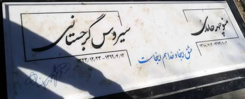 سنگ قبر سیروس گرجستانی