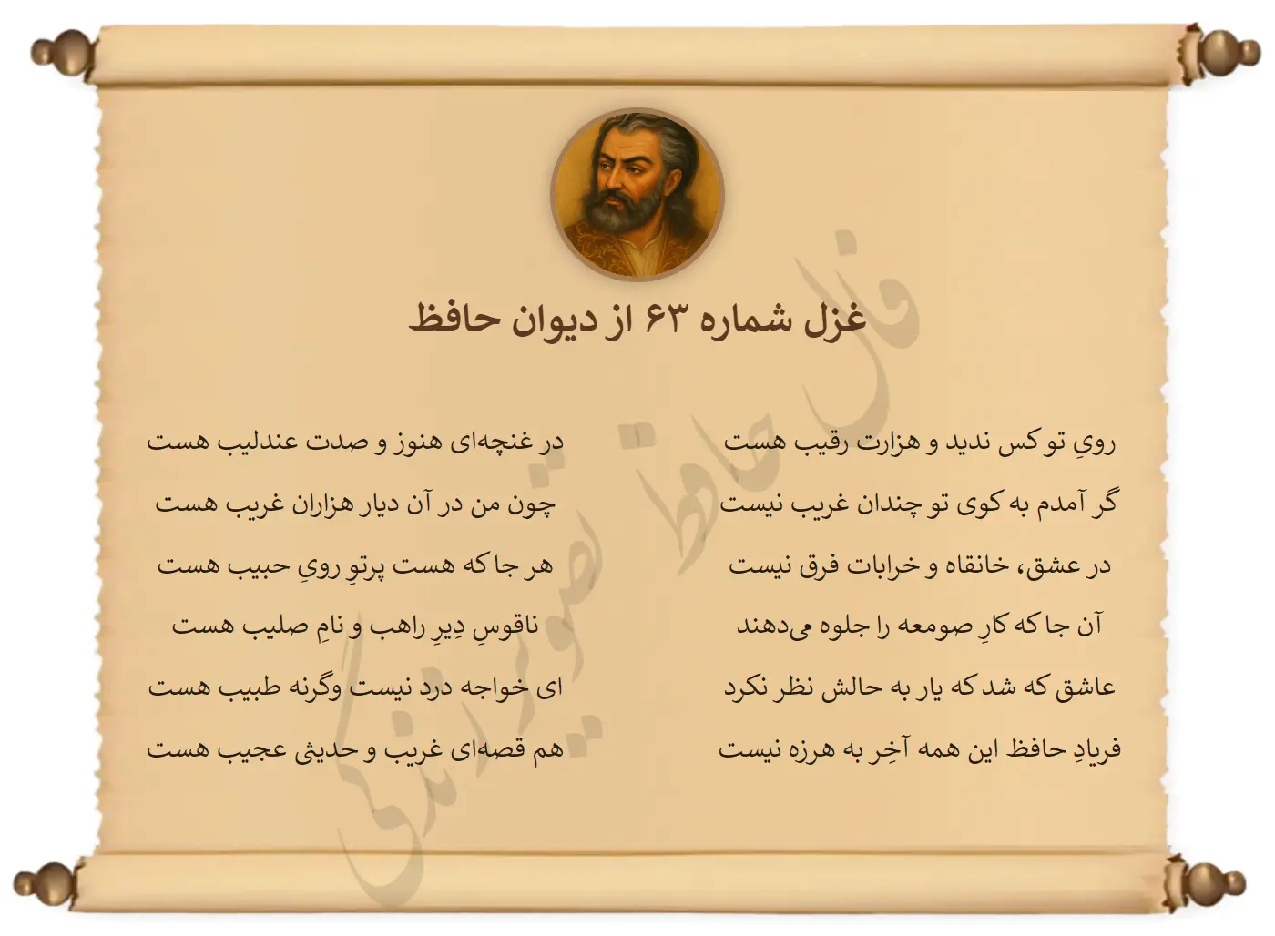 غزل شماره 63 از دیوان حافظ