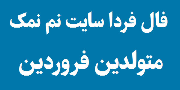 فال روزانه متولدین فروردین