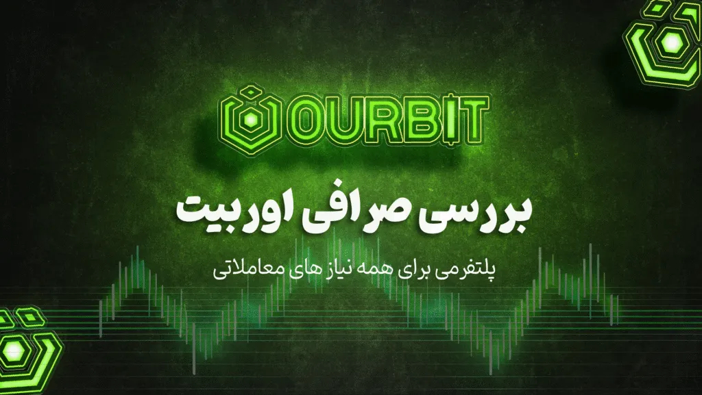 بررسی صرافی اوربیت Oubrit؛ پلتفرمی برای همه نیاز ها
