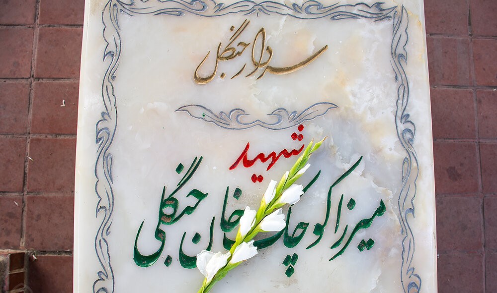 آرامگاه میرزا کوچک خان جنگلی 