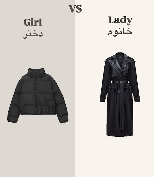 تفاوت پوشش دختر و خانم