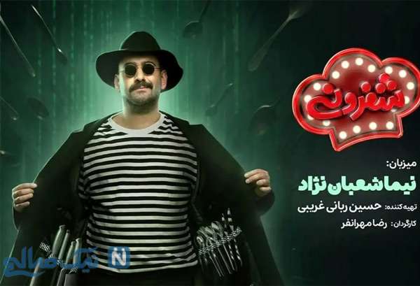 برنامه شفرونی نیما شعبان نژاد