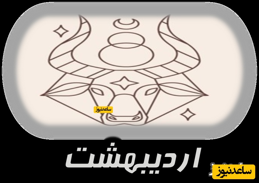 اردیبهشت
