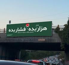 بنر نصب شده روی پلی در تهران