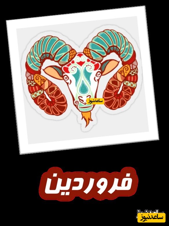 فروردین