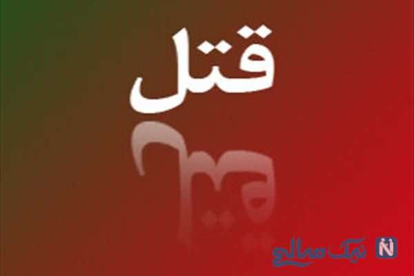 همسر متوفی به قتل اعتراف کرد!