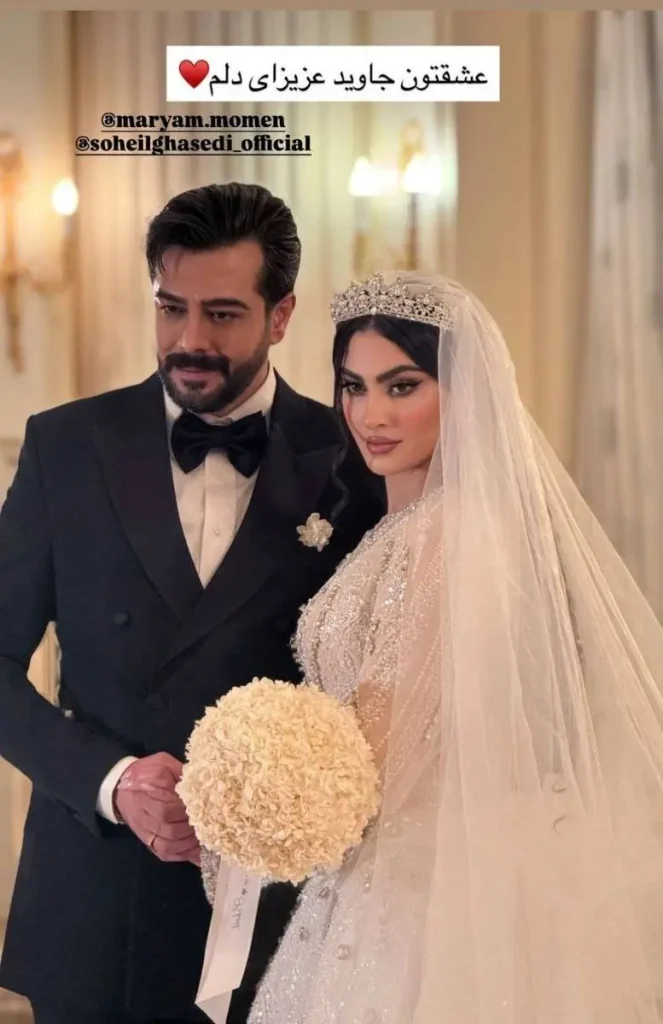 مریم مومن و سهیل قاصدی