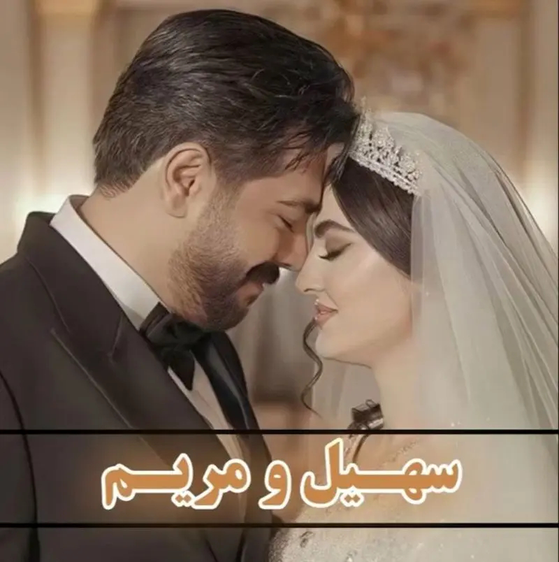 مریم مومن و سهیل قاصدی