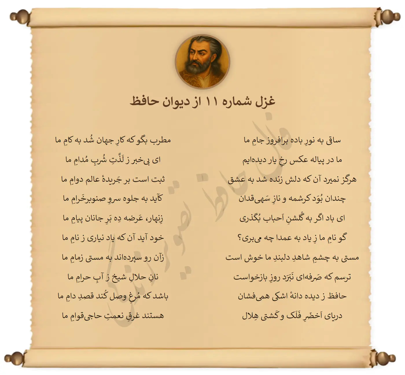 غزل شماره 11 از دیوان حافظ