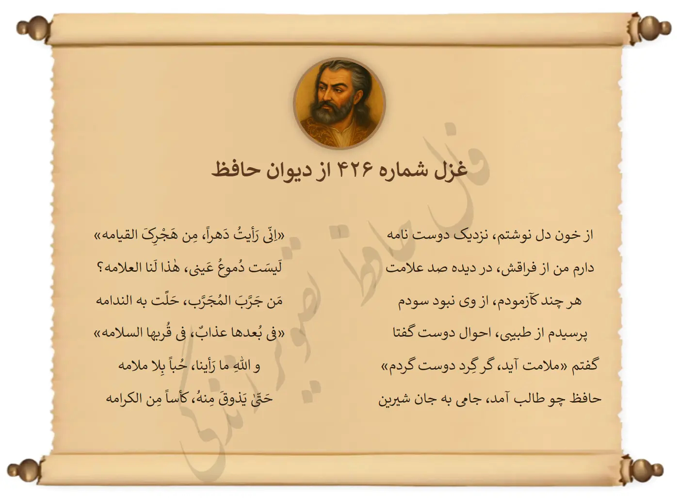 غزل شماره 426 از دیوان حافظ