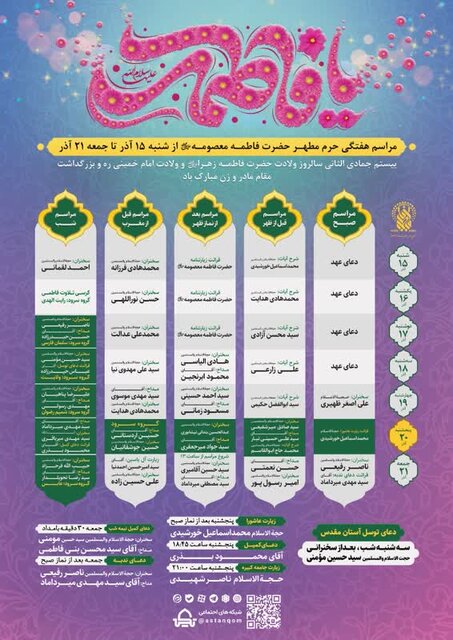 مراسم و محافل حرم مطهر حضرت معصومه(س) در هفته جاری اعلام شد