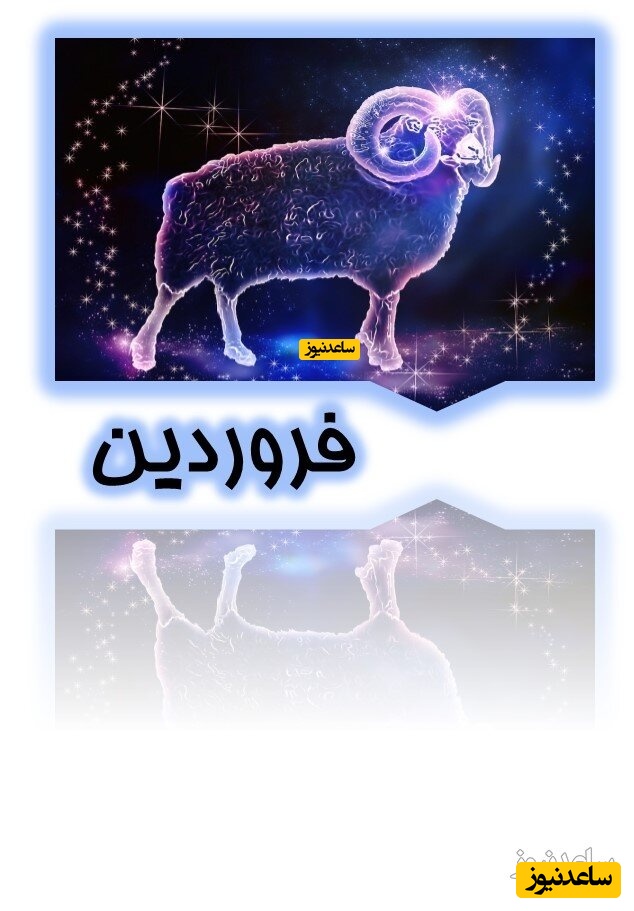 فروردین