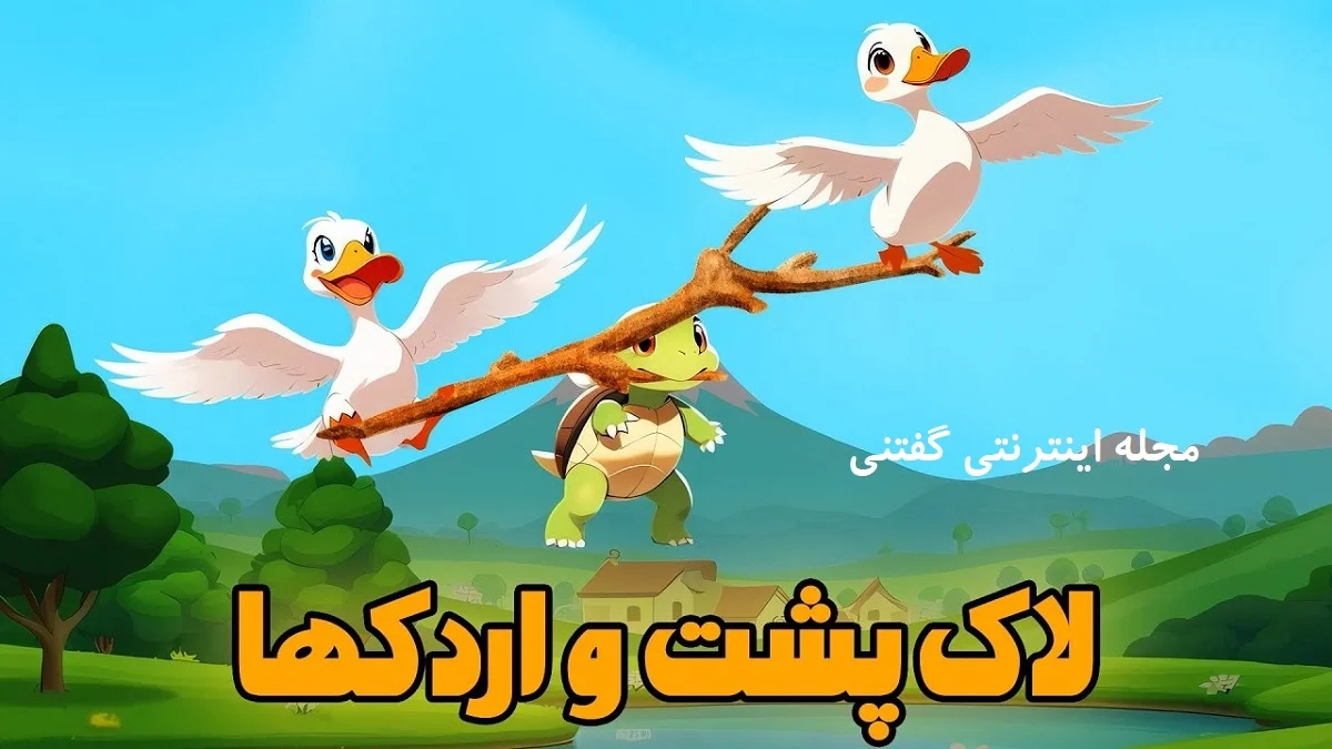 داستان سنگ پشت پرحرف 3