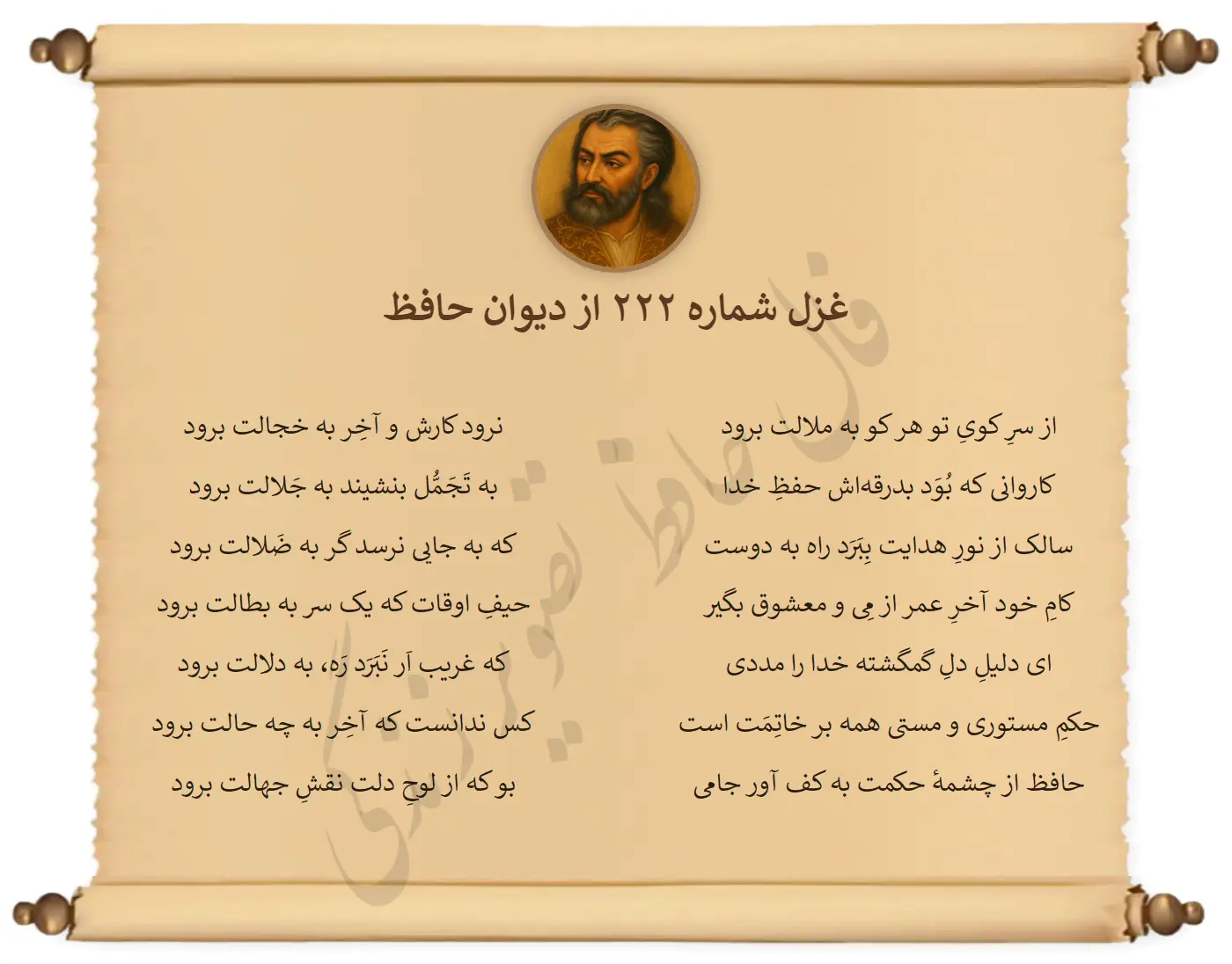 غزل شماره 222 از دیوان حافظ