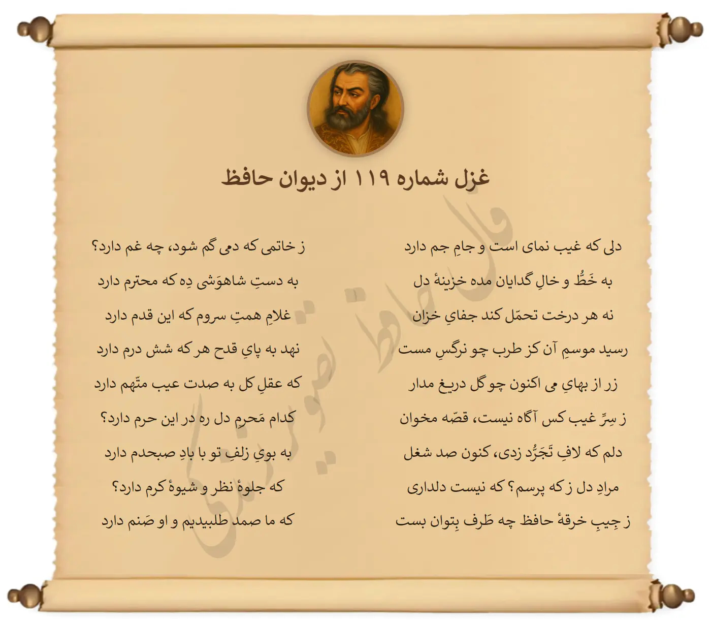 غزل شماره 119 از دیوان حافظ
