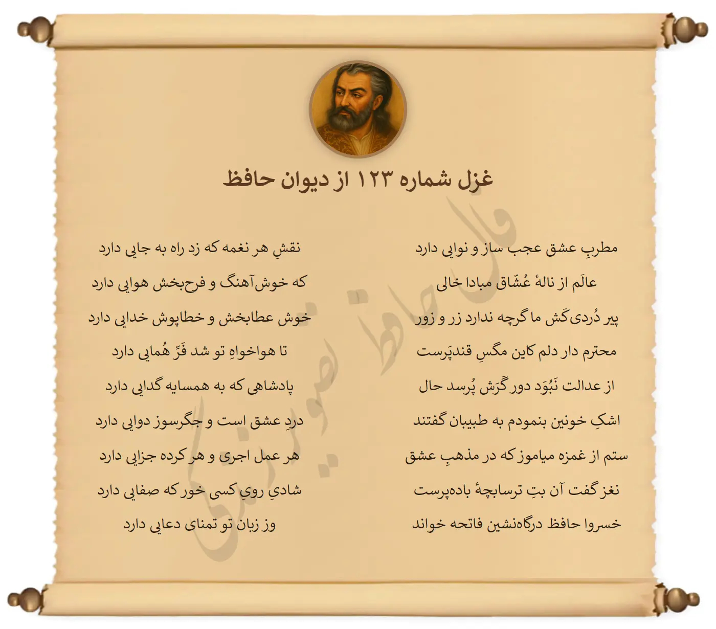 غزل شماره 123 از دیوان حافظ