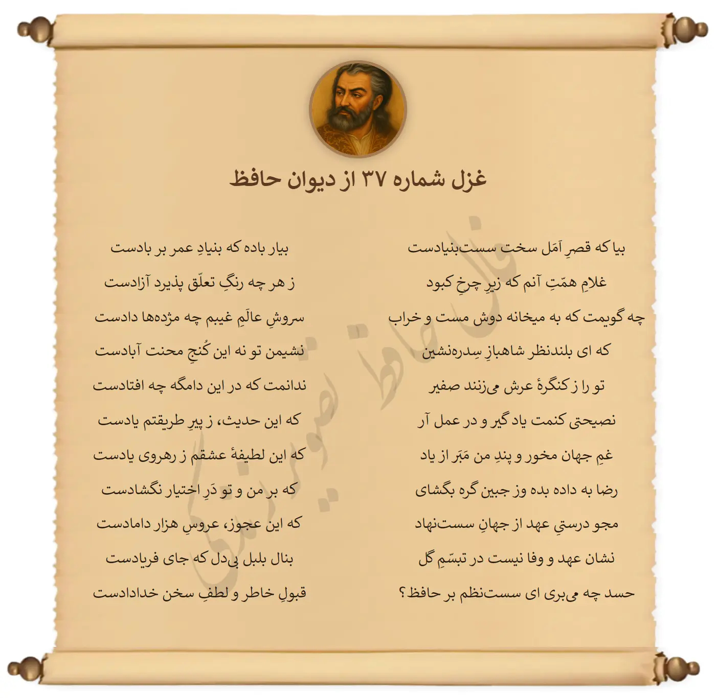 غزل شماره 37 از دیوان حافظ