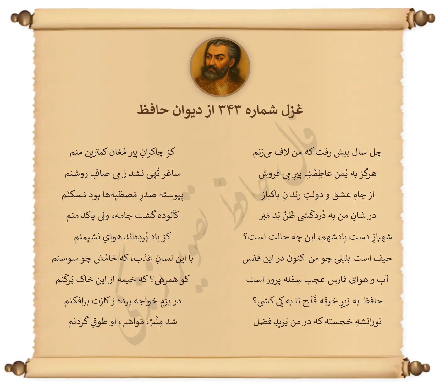 غزل شماره 343 از دیوان حافظ
