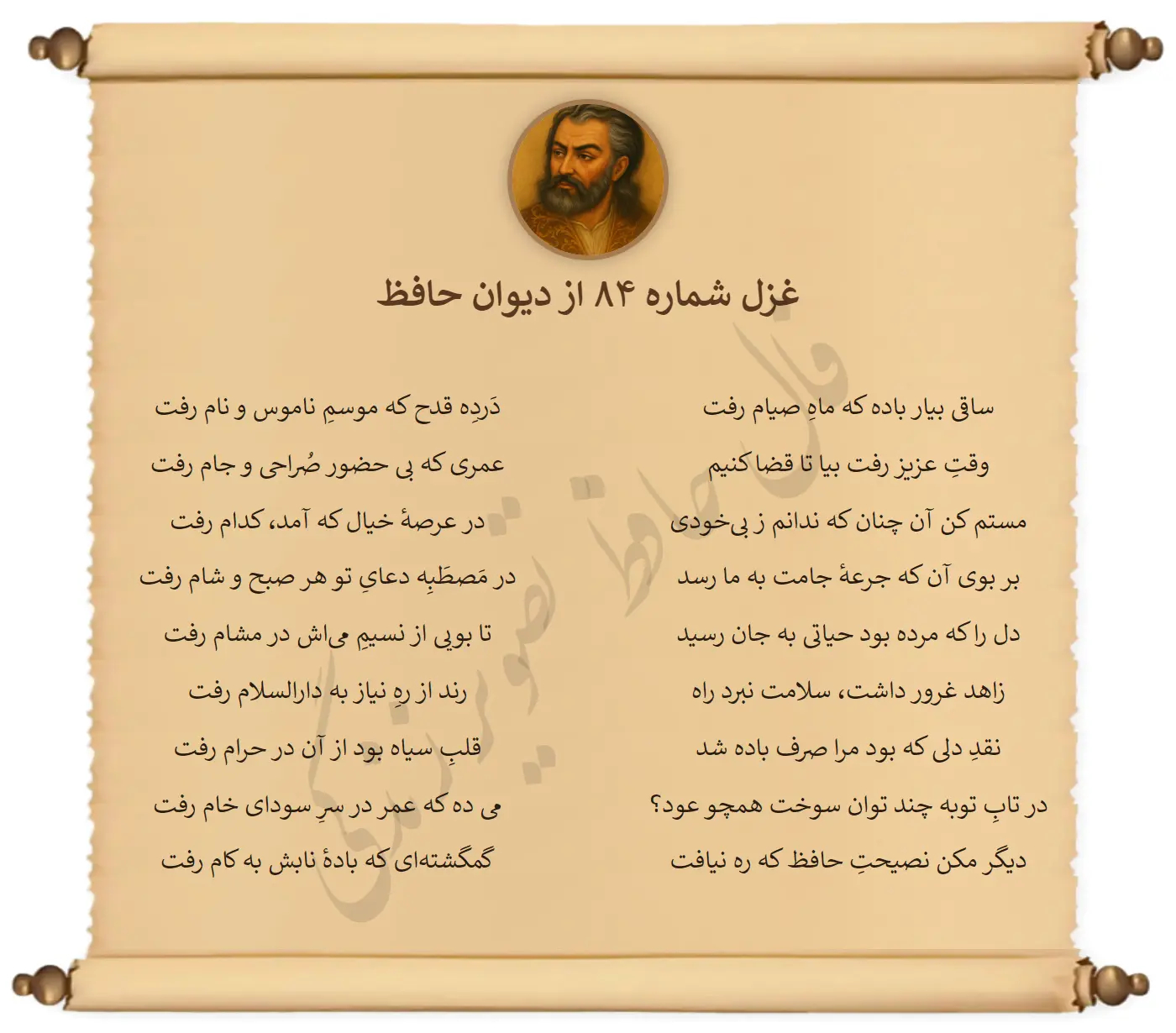 غزل شماره 84 از دیوان حافظ