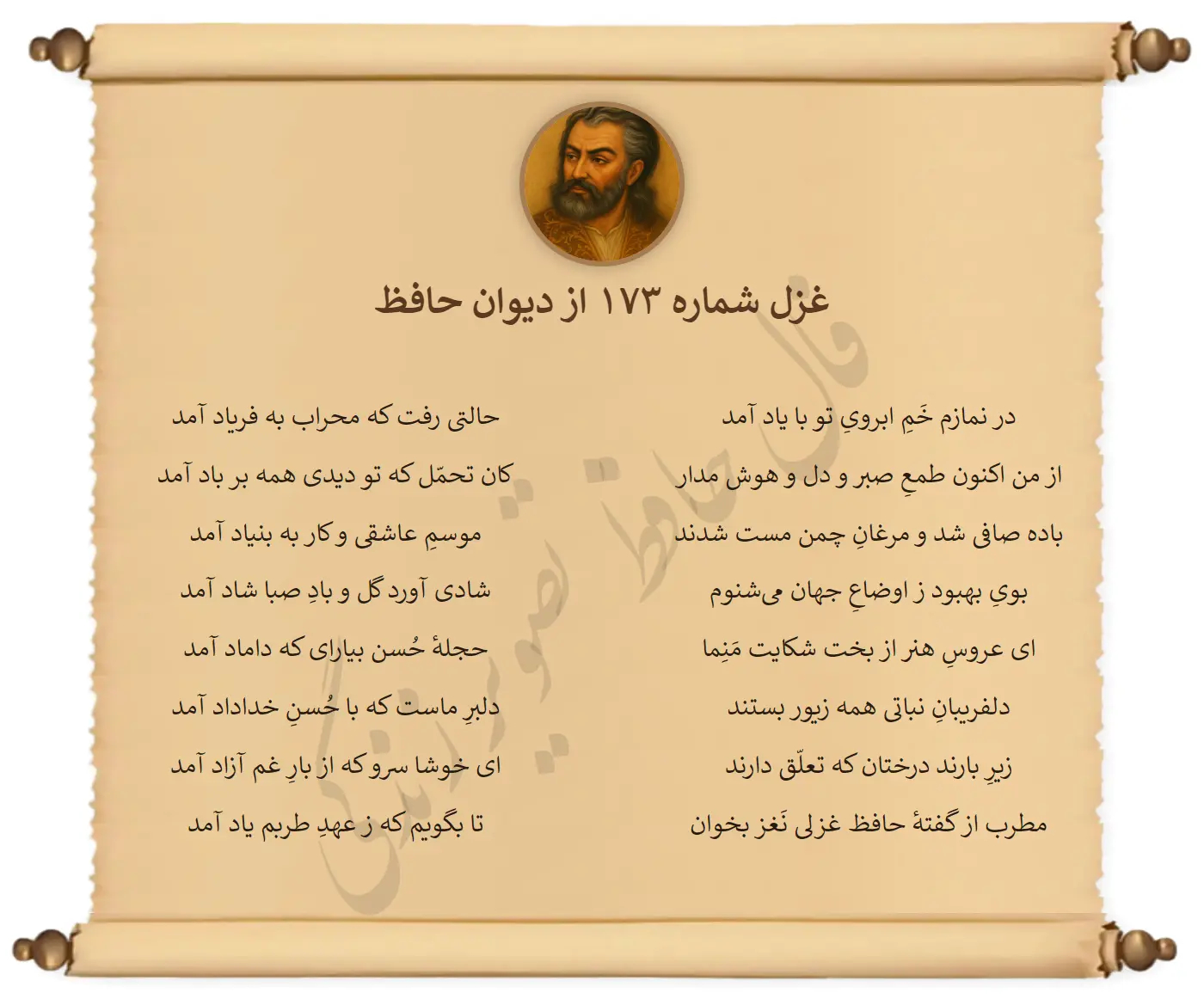 غزل شماره 173 از دیوان حافظ