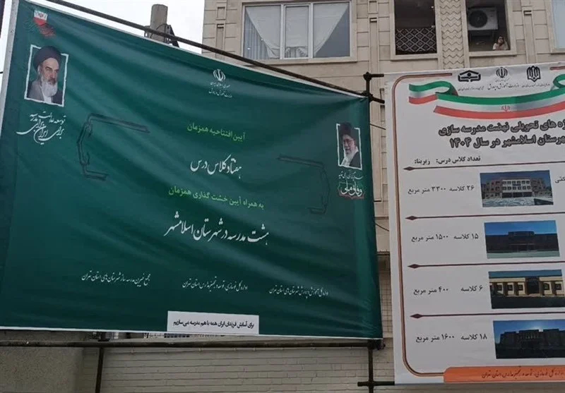 اخبار اسلامشهر , مدرسه , نظام آموزشی , وزارت آموزش و پرورش , 