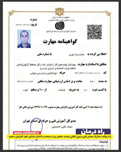 مدرک معتبر جوشکاری بگیرید