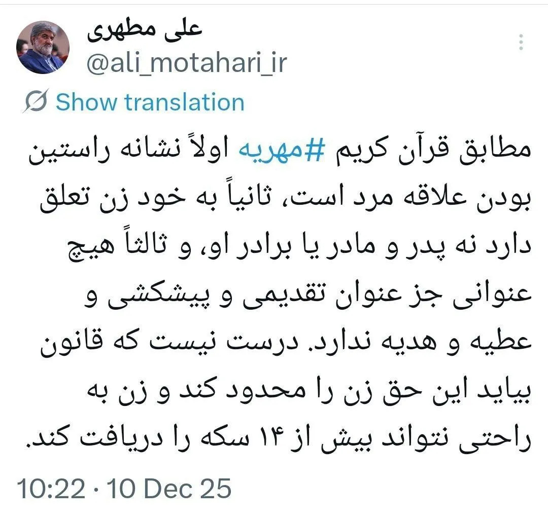 فرسته علی مطهری در مورد مهریه