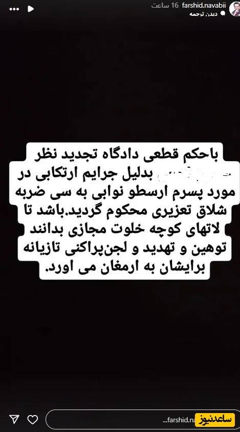 استوری فرشید نوابی
