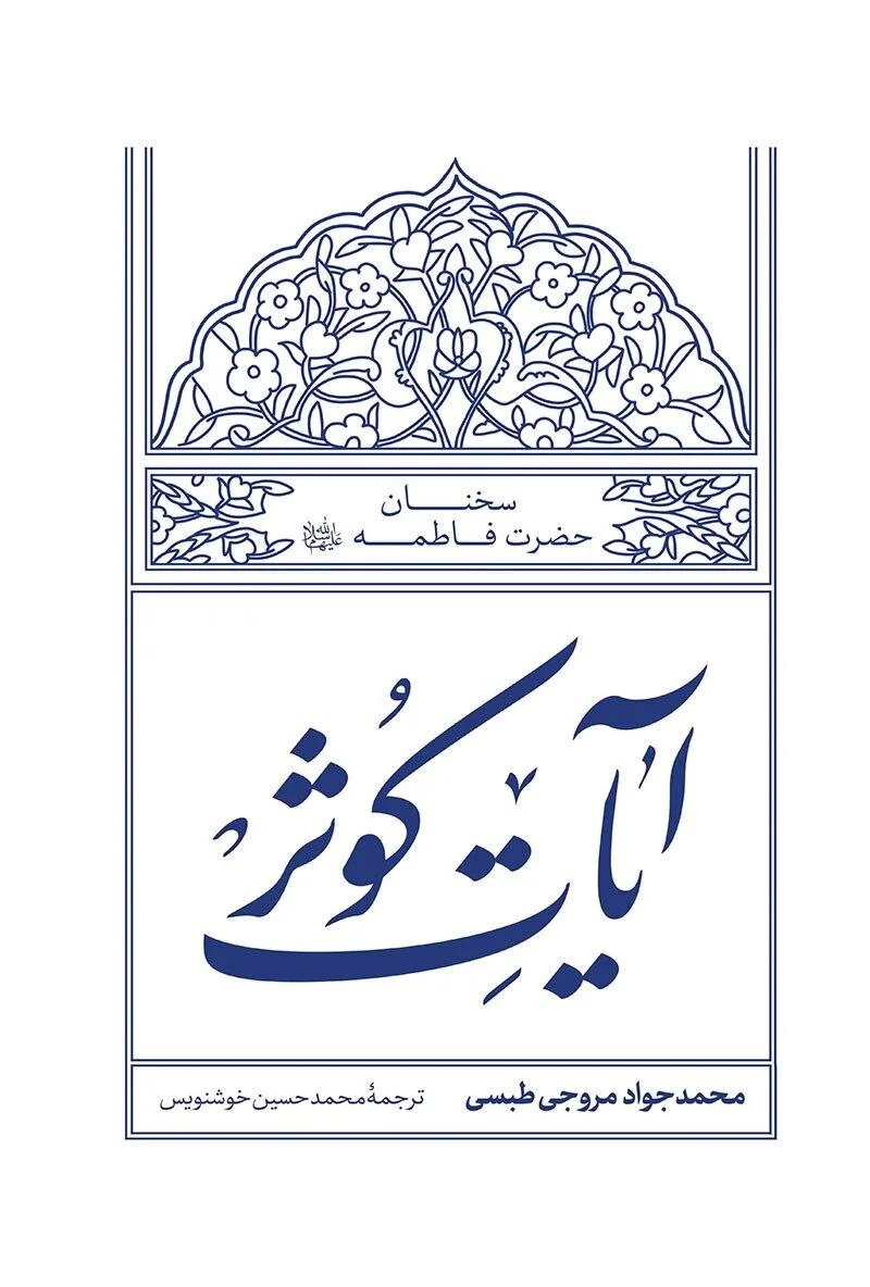 روایتی از نور در صفحات تاریخ/بانویی که تاریخ اسلام را دگرگون کرد