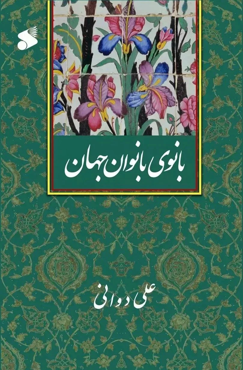 روایتی از نور در صفحات تاریخ/بانویی که تاریخ اسلام را دگرگون کرد