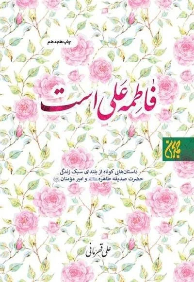 روایتی از نور در صفحات تاریخ/بانویی که تاریخ اسلام را دگرگون کرد