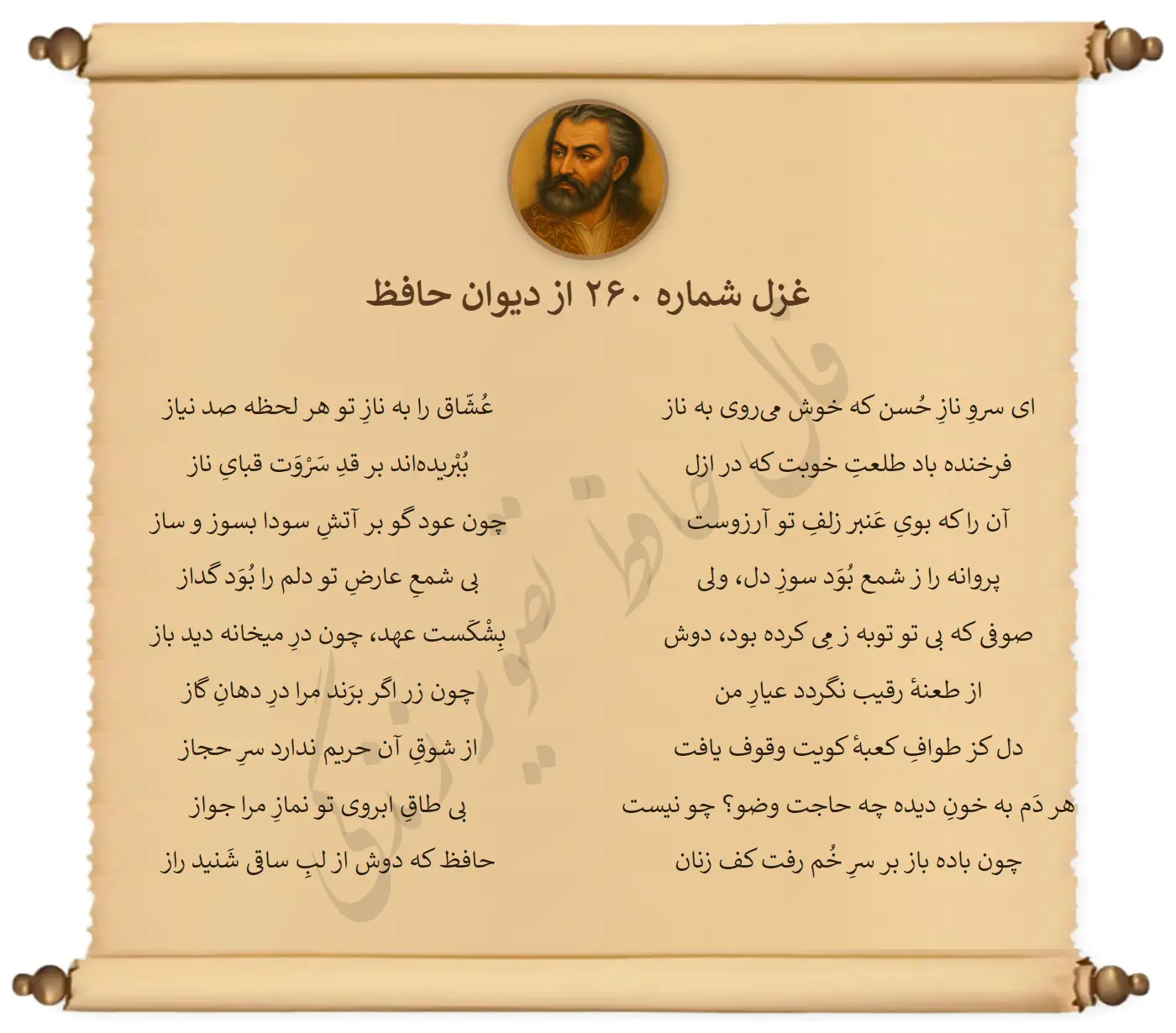 غزل شماره 260 از دیوان حافظ