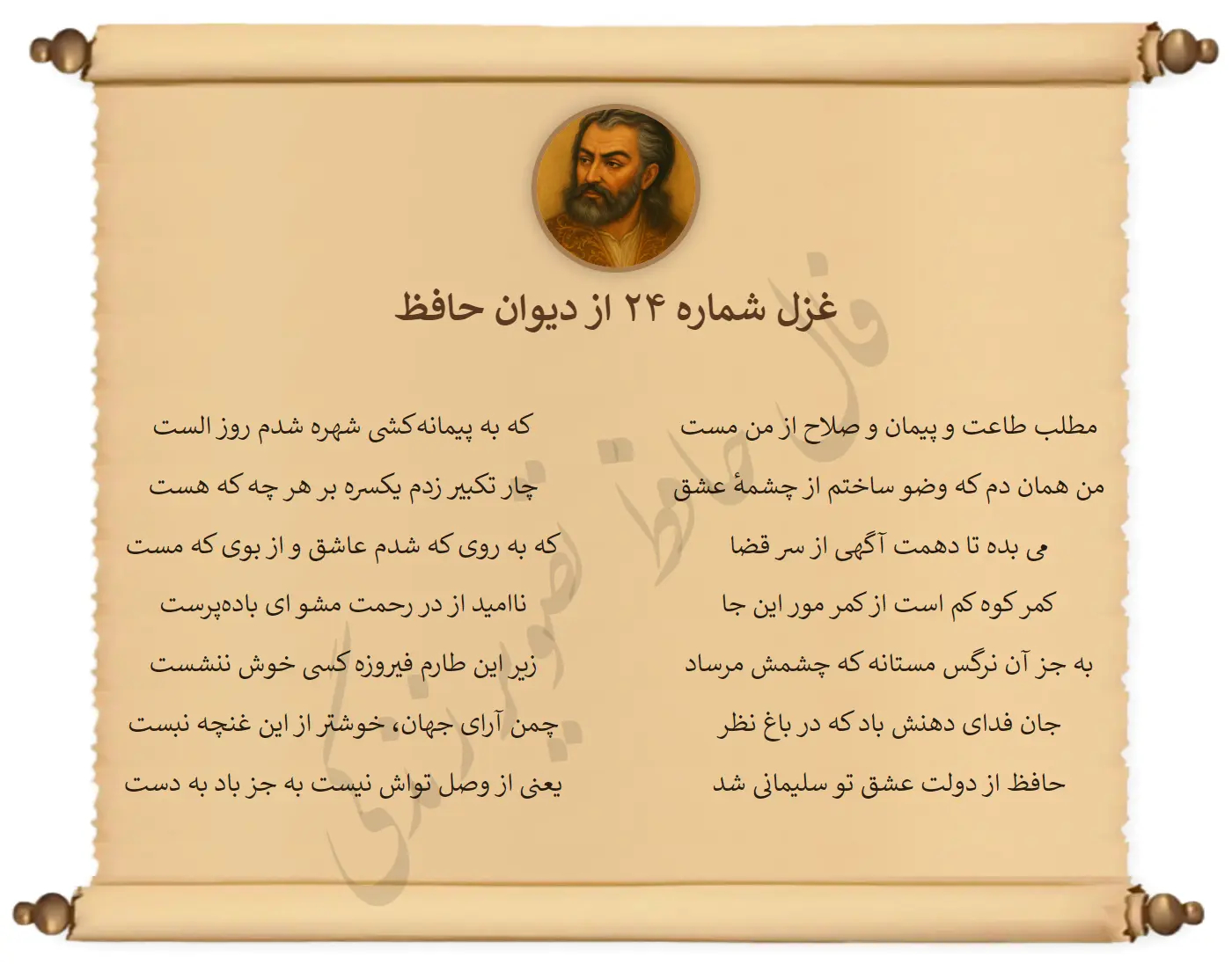 غزل شماره 24 از دیوان حافظ