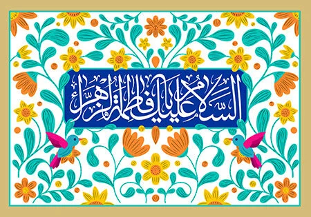 جایگاه مادر در فرهنگ شیعی؛ میراثی برگرفته از سیره صدیقه طاهره(س)