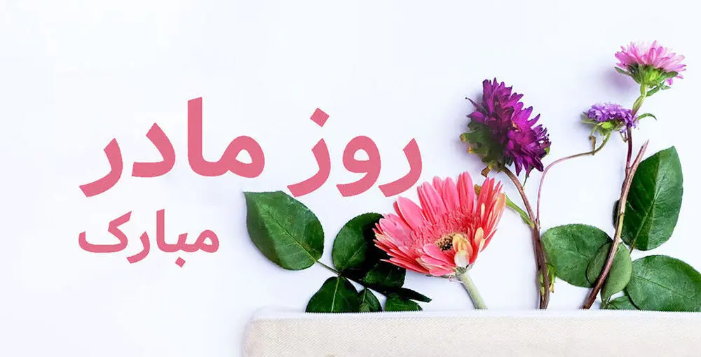 مادران در روز مادر چه می‌خواهند؟ نتایج یک پژوهش شگفتی‌ساز شد