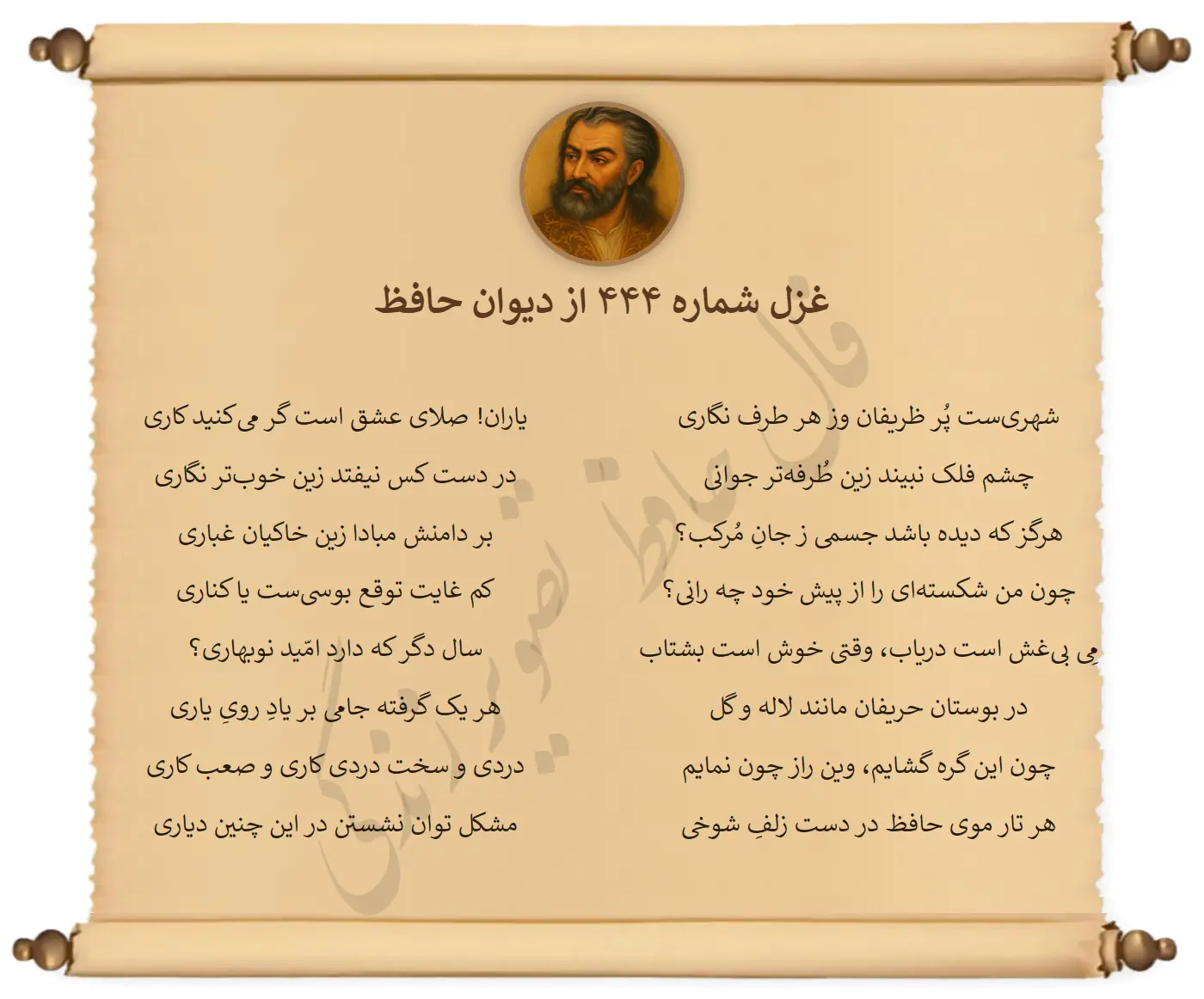 غزل شماره 444 از دیوان حافظ