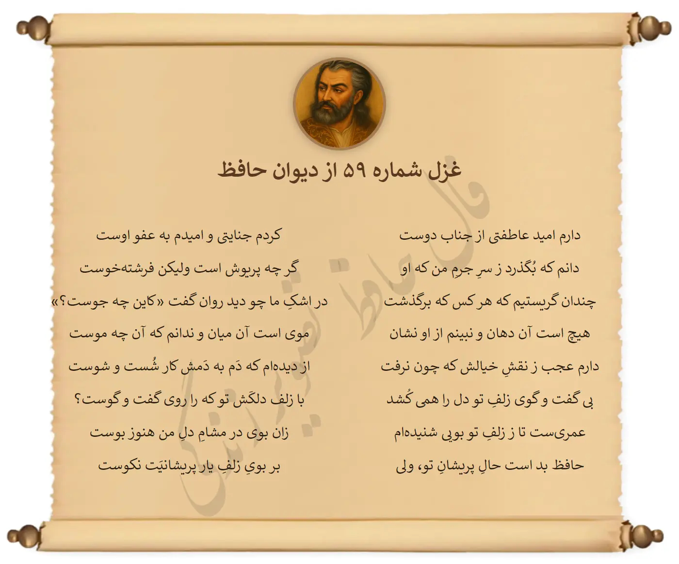 غزل شماره 59 از دیوان حافظ