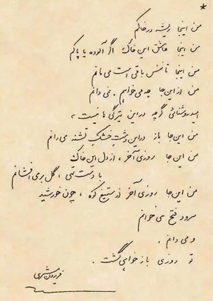 «من اینجا ریشه در خاکم»، از شعر مشیری تا فضای مجازی
