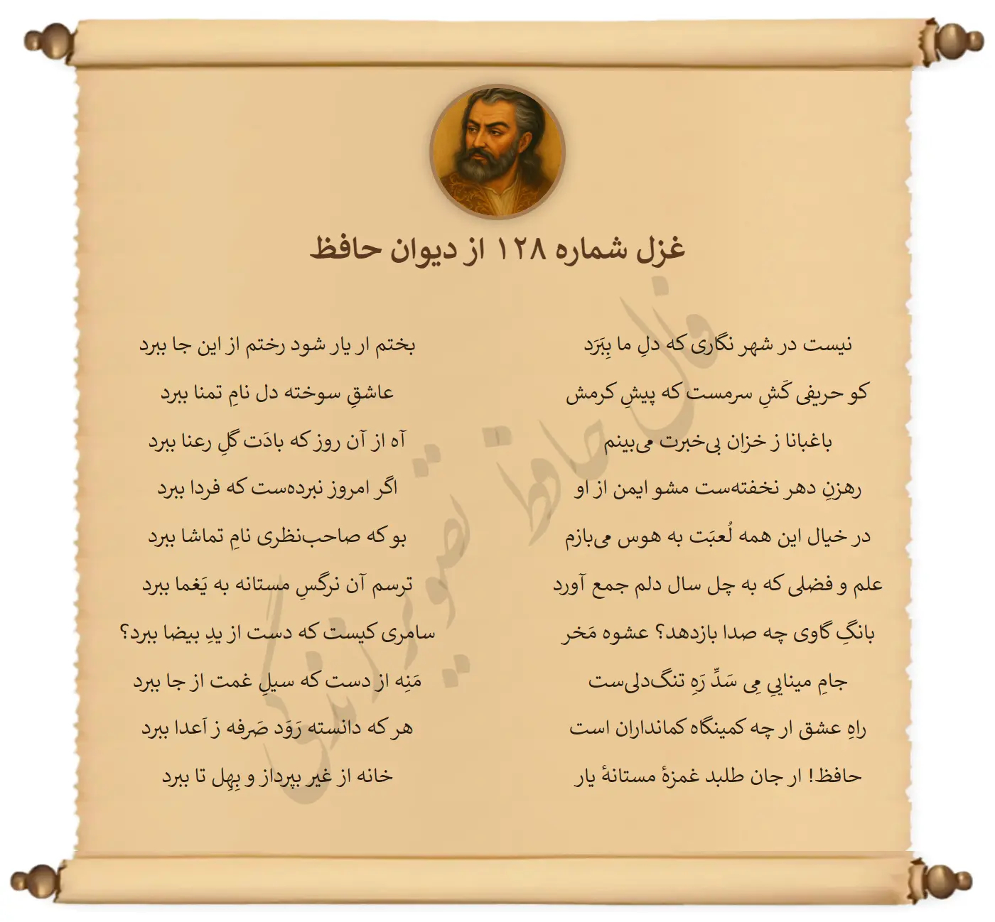 غزل شماره 128 از دیوان حافظ