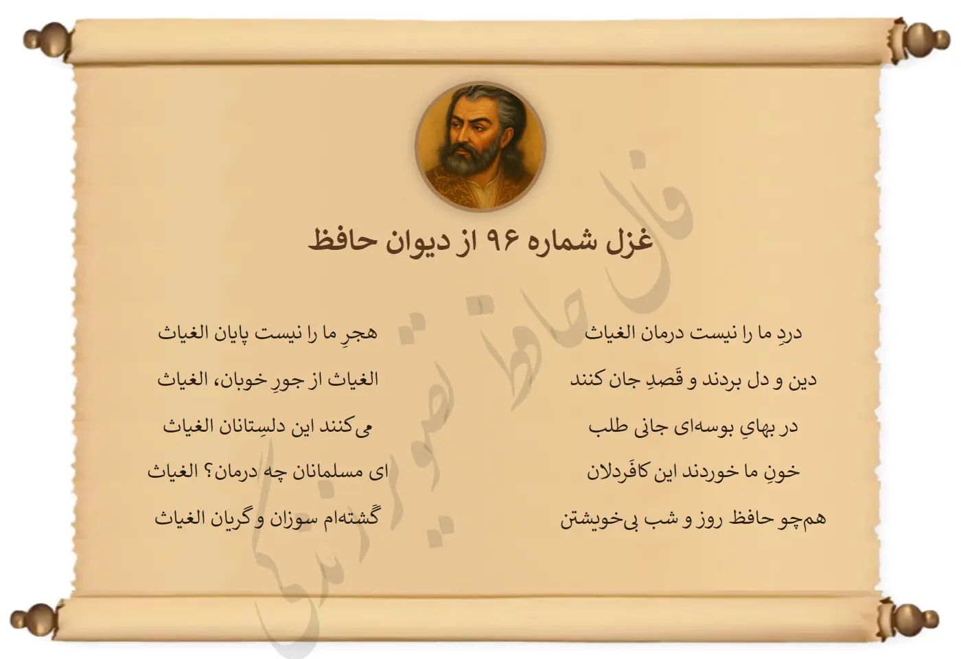 غزل شماره 96 از دیوان حافظ