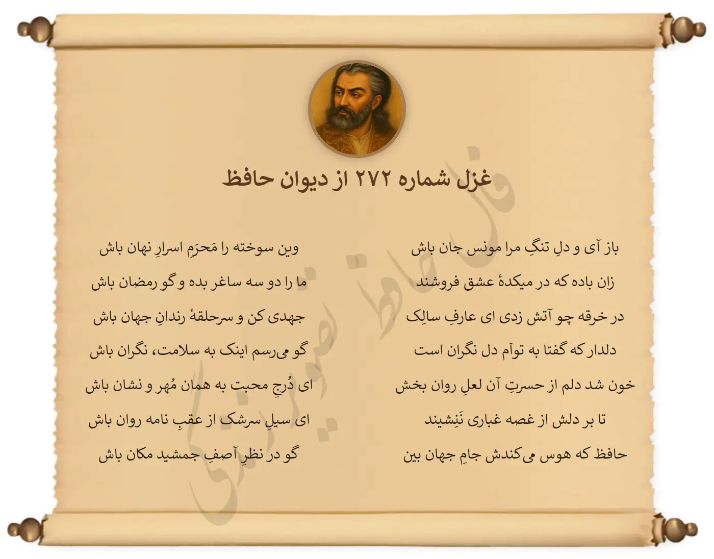 غزل شماره 272 از دیوان حافظ